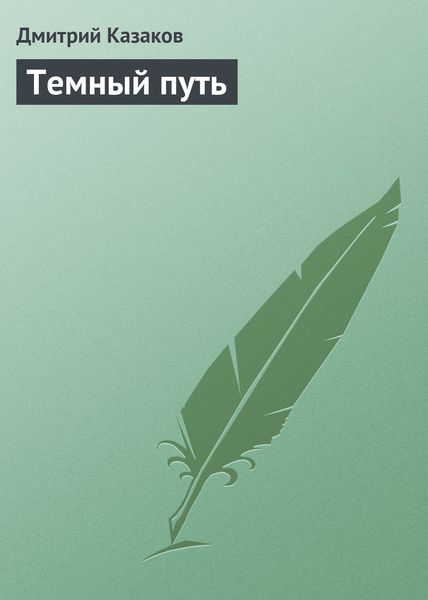 Обложка книги  «Темный путь»