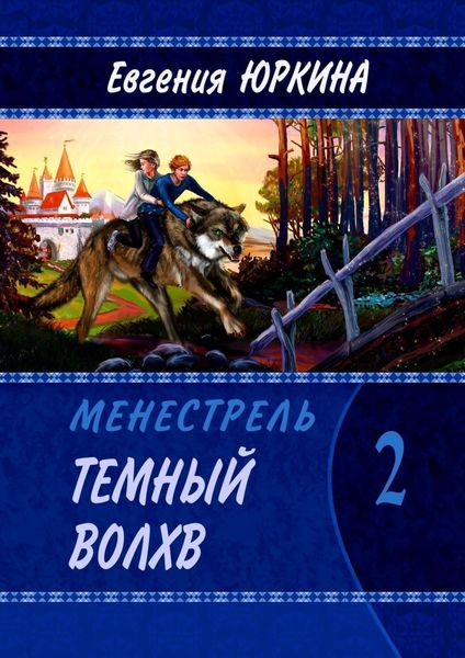Обложка книги  «Темный Волхв. Менестрель. Книга 2»