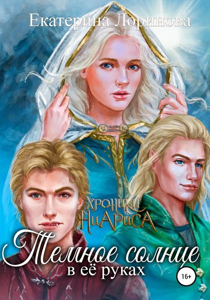 Обложка книги  «Темное солнце в её руках»