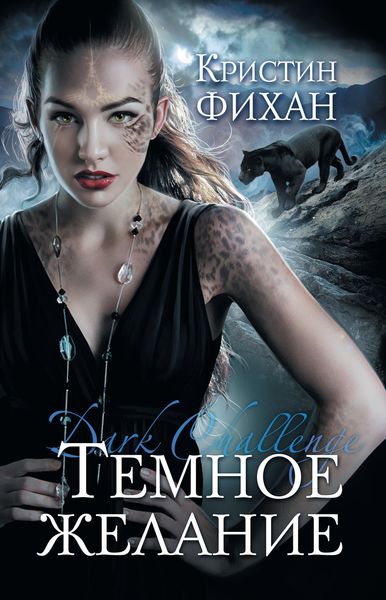Обложка книги  «Темное желание»