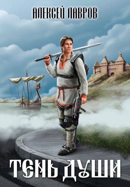 Обложка книги  «Тень души»