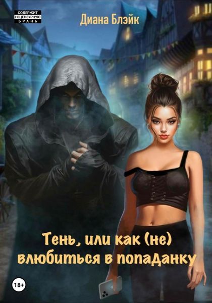 Обложка книги  «Тень, или Как (не) влюбиться в попаданку»