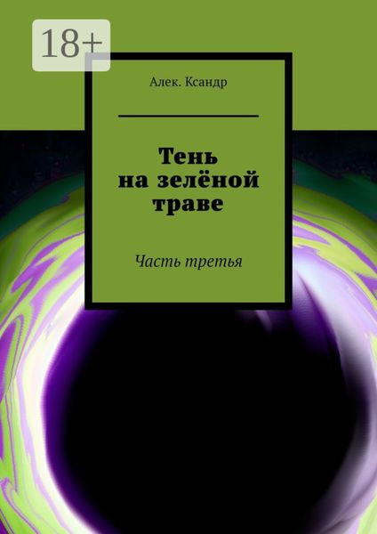 Обложка книги  «Тень на зелёной траве. Часть третья»
