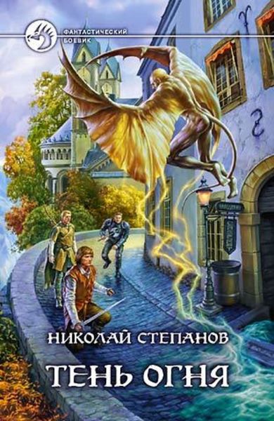 Обложка книги  «Тень огня»