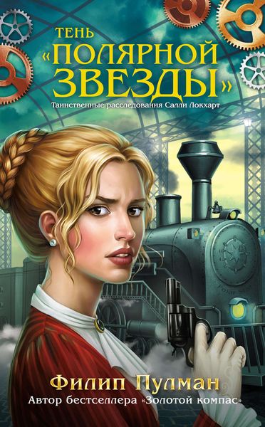 Обложка книги «Тень «Полярной звезды»»