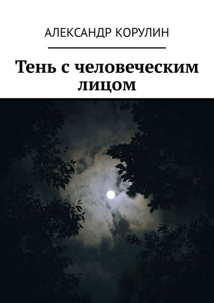 Обложка книги  «Тень с человеческим лицом»