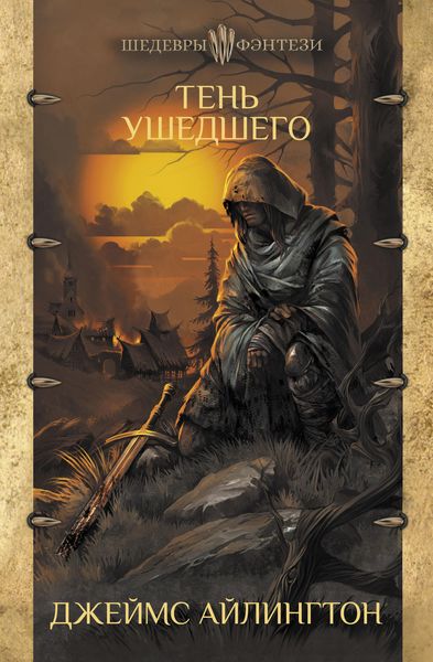 Обложка книги «Тень ушедшего»