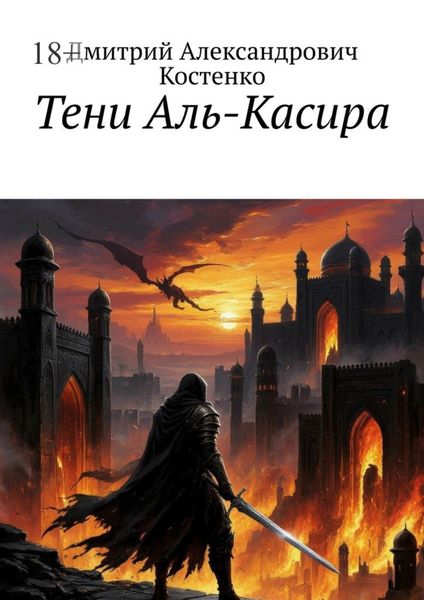 Обложка книги  «Тени Аль-Касира»