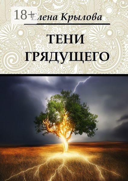 Обложка книги  «Тени грядущего. Цикл «Наследие Древних», том II»