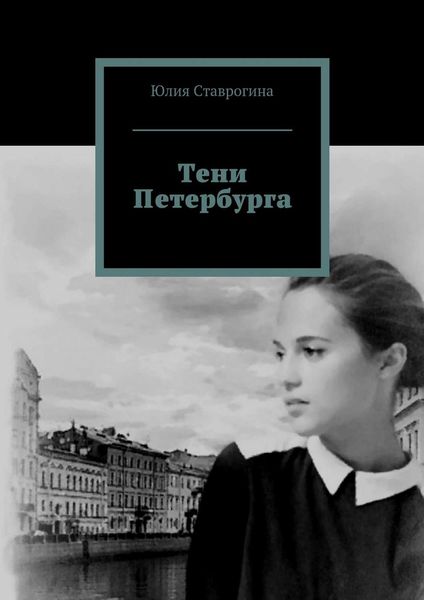 Обложка книги  «Тени Петербурга»