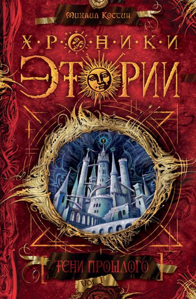 Обложка книги  «Тени прошлого»