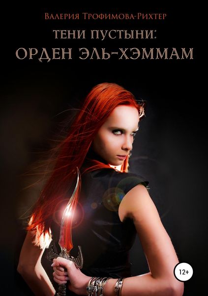 Обложка книги  «Тени пустыни: Орден Эль-Хэммам»