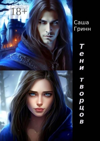 Обложка книги  «Тени творцов»