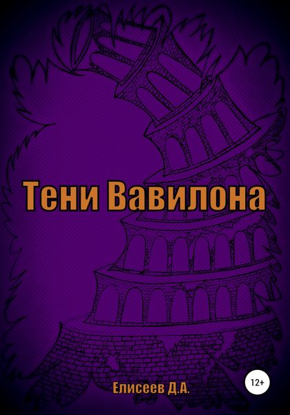 Обложка книги  «Тени Вавилона»