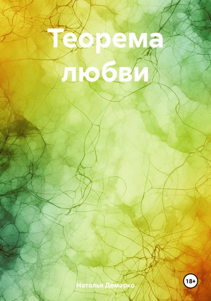 Обложка книги  «Теорема любви»
