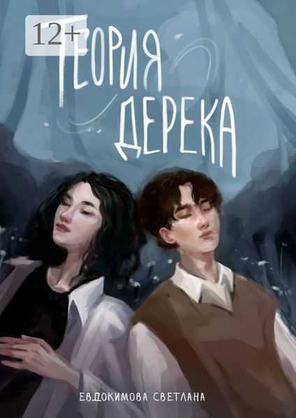Обложка книги  «Теория Дерека. «Сокольники»»
