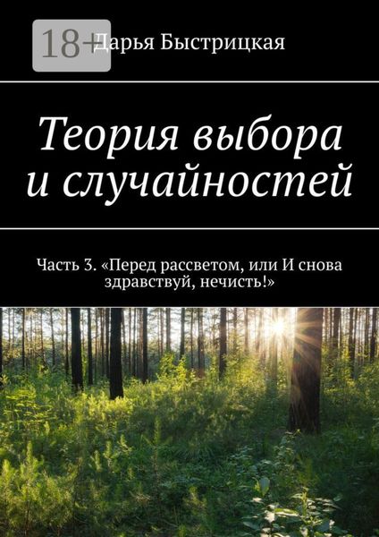Обложка книги  «Теория выбора и случайностей. Часть 3. «Перед рассветом, или И снова здравствуй, нечисть!»»