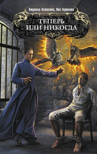 Обложка книги  «Теперь или никогда»