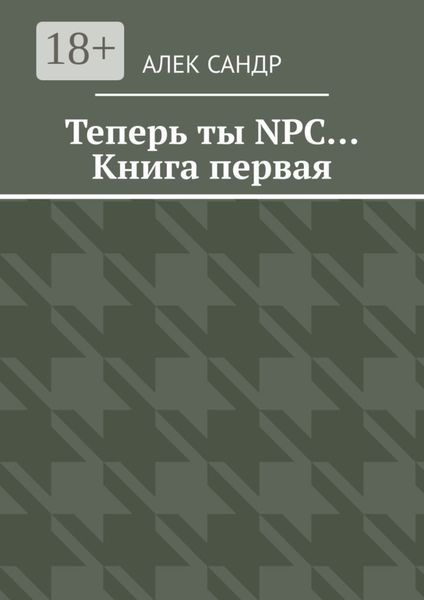 Обложка книги  «Теперь ты NPC… Книга первая»
