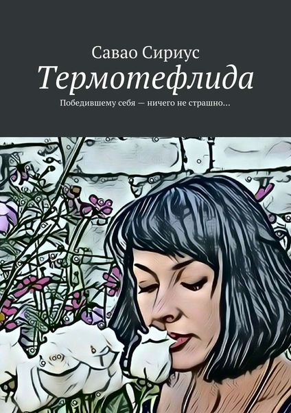 Обложка книги  «Термотефлида. Победившему себя – ничего не страшно…»