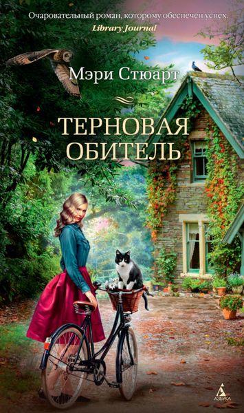 Обложка книги  «Терновая обитель»
