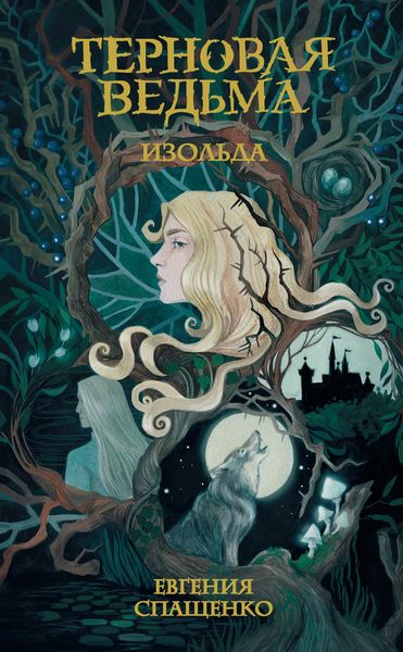 Обложка книги  «Терновая ведьма. Изольда»