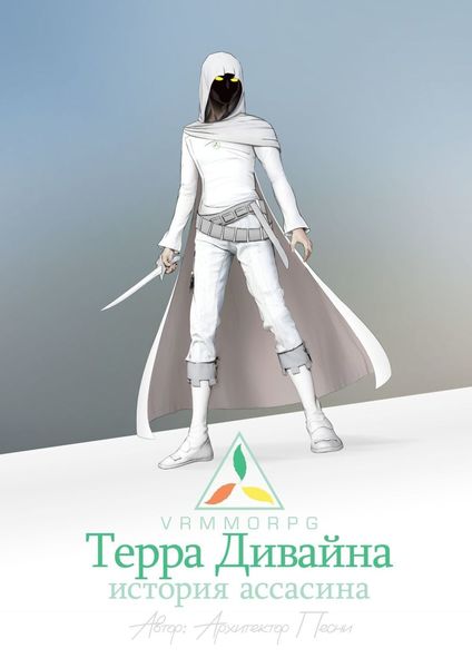 Обложка книги  «Терра Дивайна: История Ассасина»