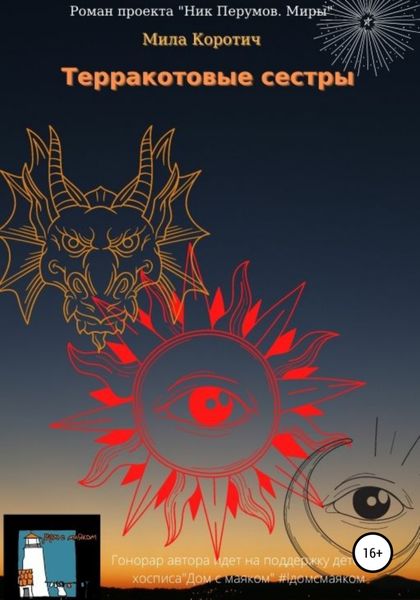 Обложка книги  «Терракотовые сестры»