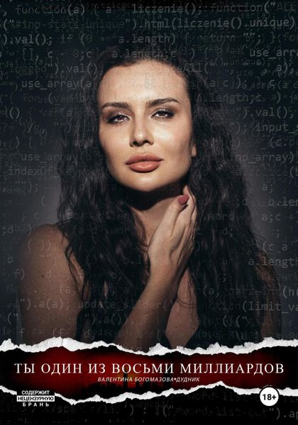 Обложка книги  «Ты один из восьми миллиардов»