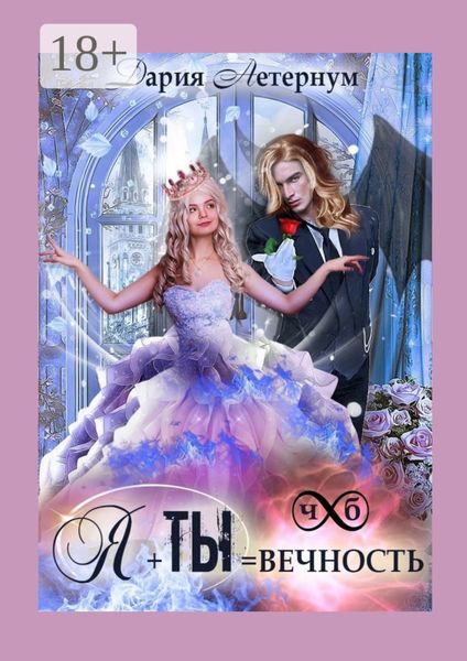 Обложка книги  «Ты + Я = Вечность»