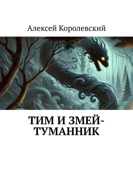 Обложка книги  «Тим и Змей-Туманник»