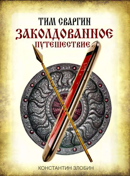 Обложка книги  «Тим Сваргин. Заколдованное путешествие»
