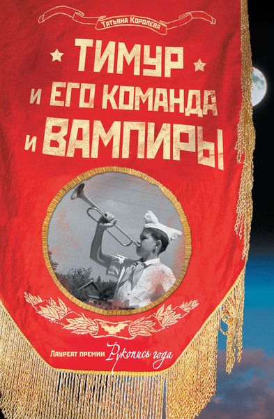 Обложка книги  «Тимур и его команда и вампиры»