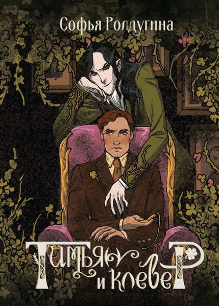 Обложка книги  «Тимьян и клевер»