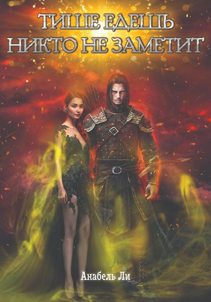 Обложка книги «Тише едешь, никто не заметит»