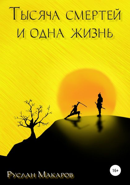 Обложка книги  «Тысяча смертей и одна жизнь»