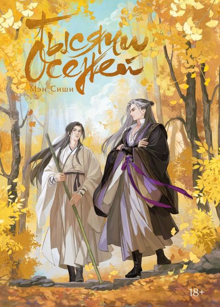 Обложка книги  «Тысячи осеней. Том 1»