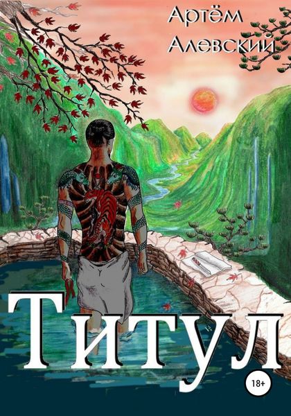 Обложка книги «Титул»
