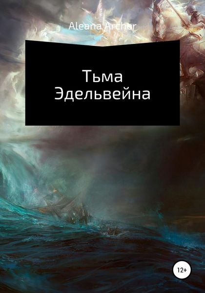 Обложка книги  «Тьма Эдельвейна»