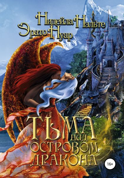 Обложка книги  «Тьма над Островом Дракона»