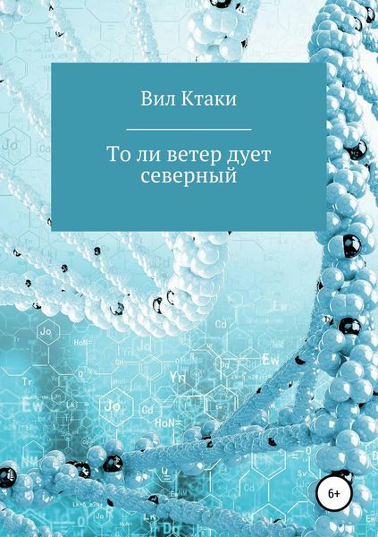 Обложка книги  «То ли ветер дует северный»