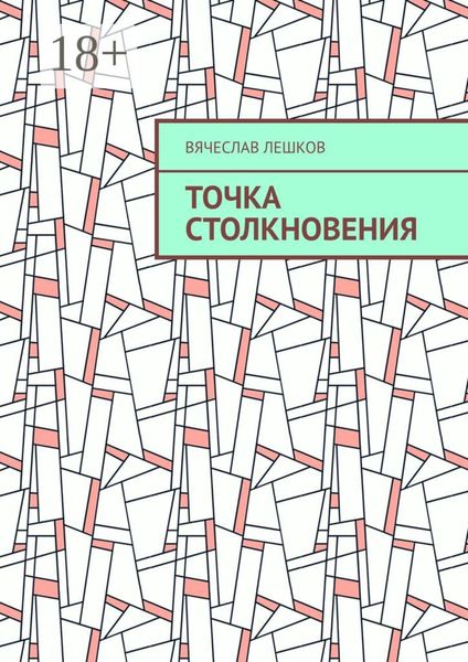 Обложка книги  «Точка столкновения»