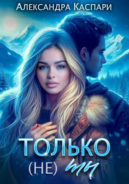 Обложка книги  «Только (не) ты»
