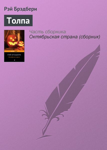 Обложка книги  «Толпа»