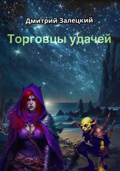 Обложка книги  «Торговцы Удачей»