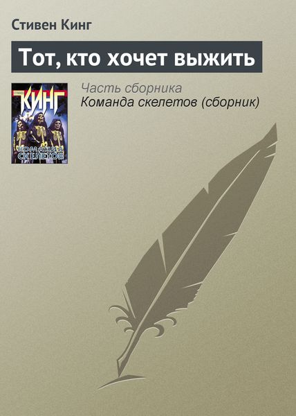 Обложка книги  «Тот, кто хочет выжить»