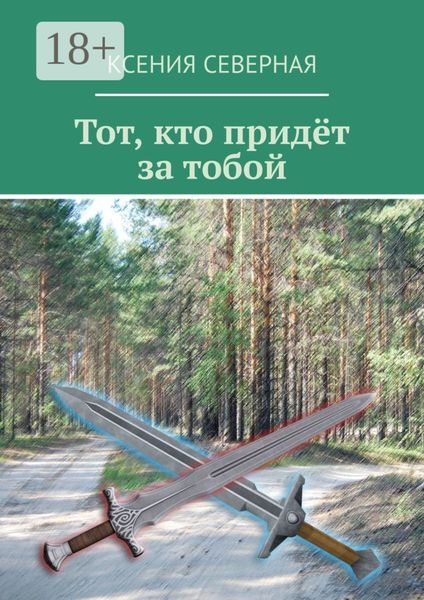 Обложка книги  «Тот, кто придёт за тобой»