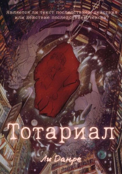 Обложка книги  «Тотариал»