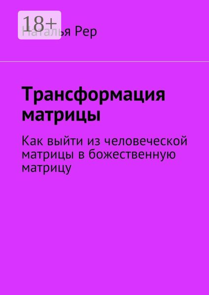 Обложка книги  «Трансформация матрицы. Как выйти из человеческой матрицы в божественную матрицу»