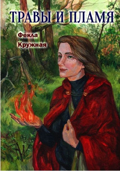 Обложка книги  «Травы и пламя»
